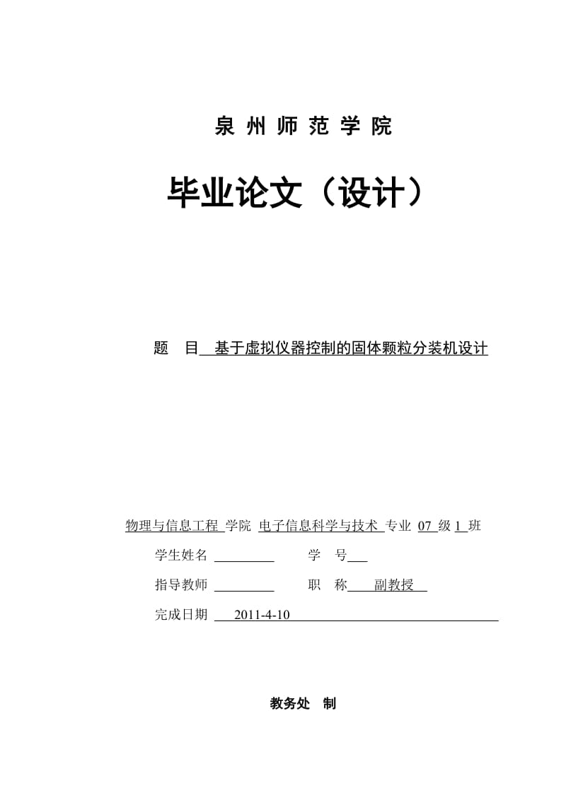 毕业设计（论文）基于虚拟仪器控制的固体颗粒分装机设计.doc_第1页