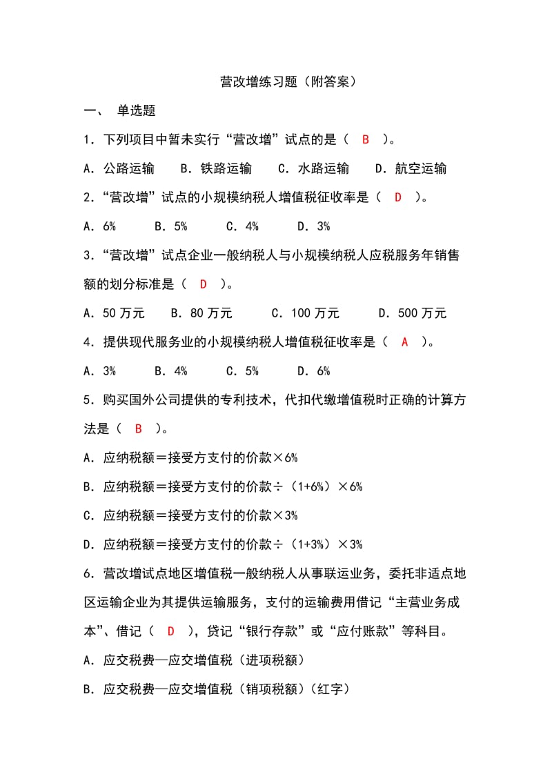 营改增练习题（附答案）.doc_第1页