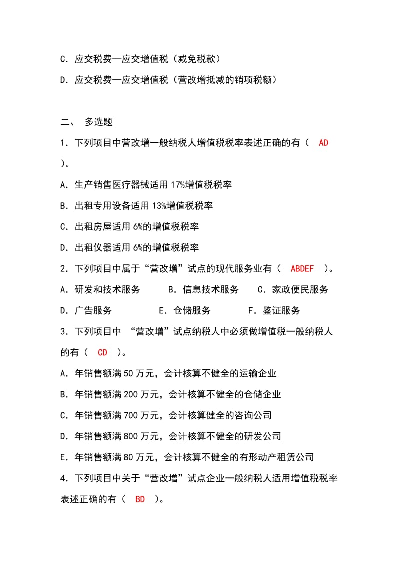 营改增练习题（附答案）.doc_第2页