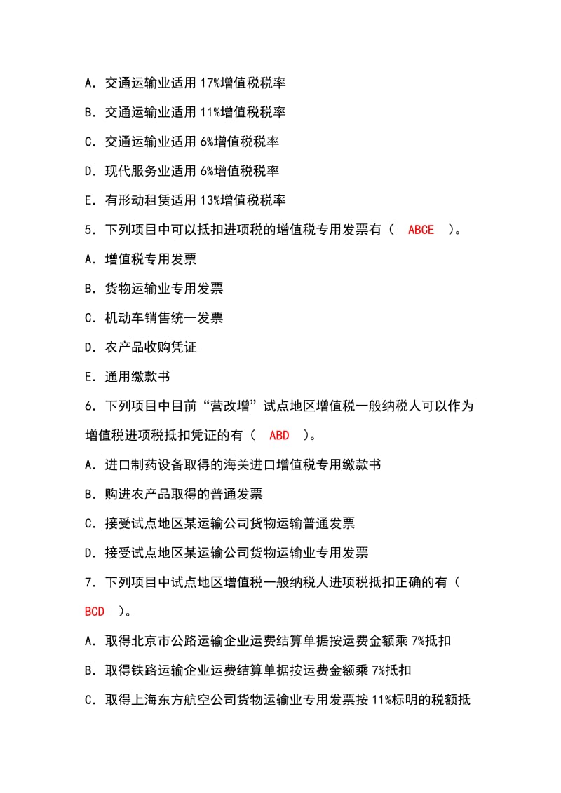 营改增练习题（附答案）.doc_第3页