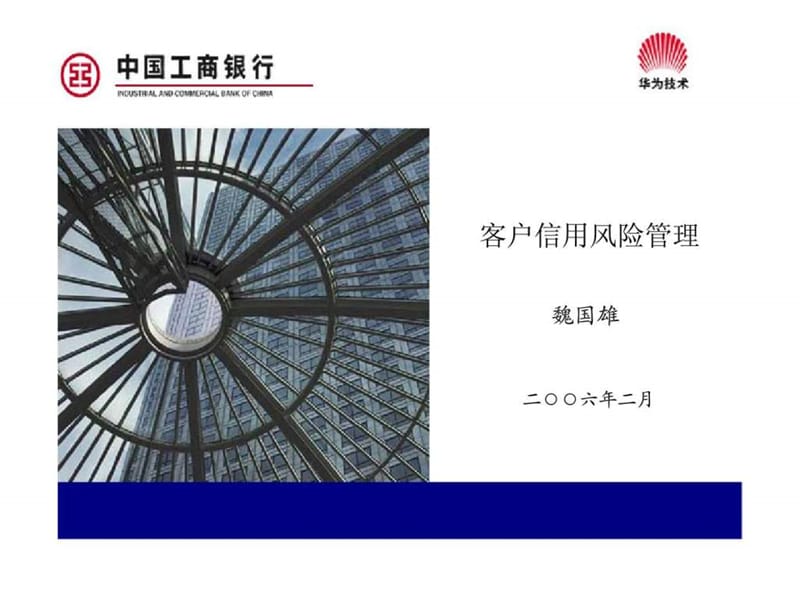 中国工商银行客户信用风险管理课件.ppt_第1页