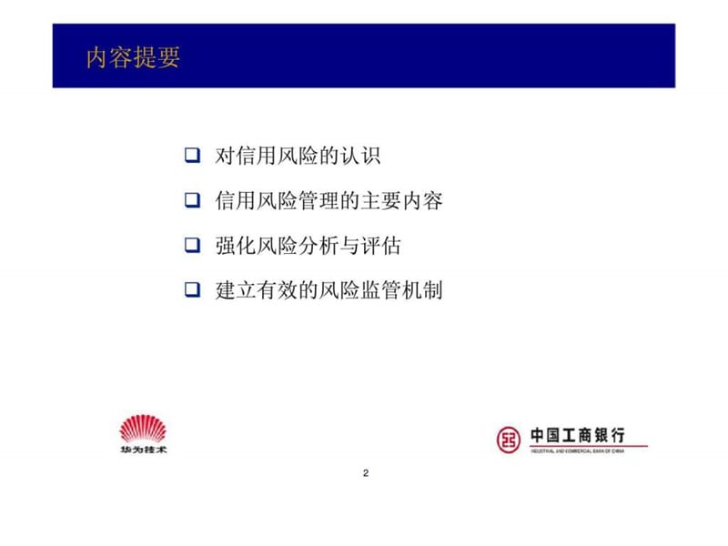 中国工商银行客户信用风险管理课件.ppt_第2页