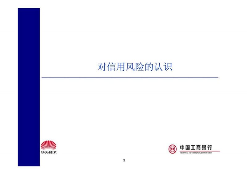 中国工商银行客户信用风险管理课件.ppt_第3页