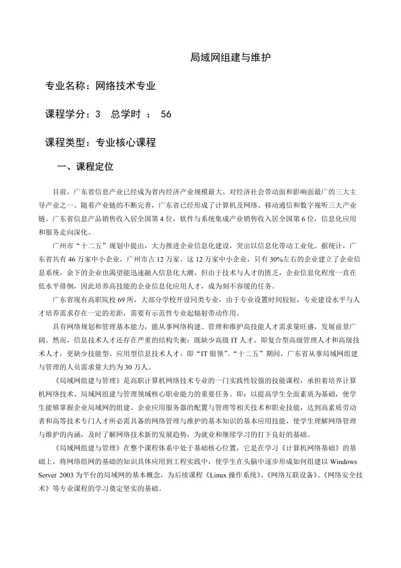 《局域网组建与维护》课程教学设计.doc_第1页