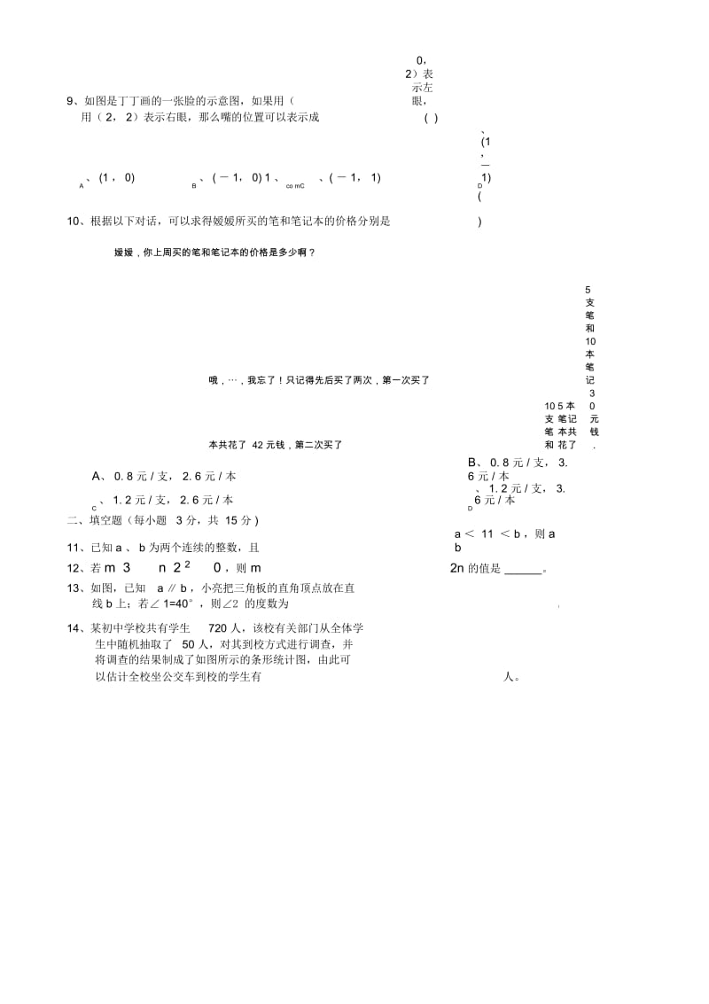 2019年人教版七年级下册数学期末试卷及答案.docx_第2页