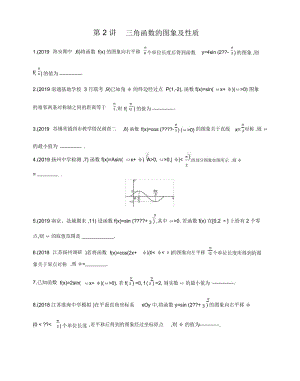 2020届高考数学江苏省二轮复习训练习题：冲刺提分作业第2讲三角函数的图象及性质.docx