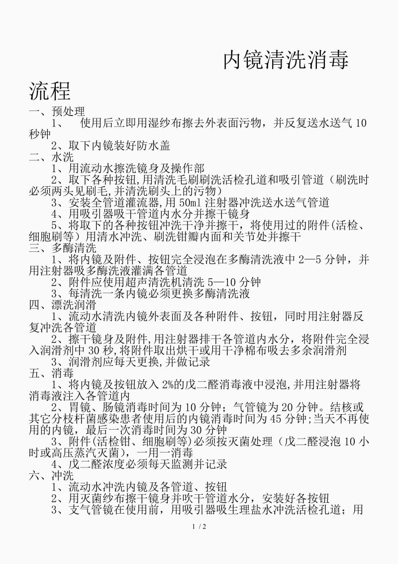 胃镜清洗消毒流程（精品课件）.doc_第1页