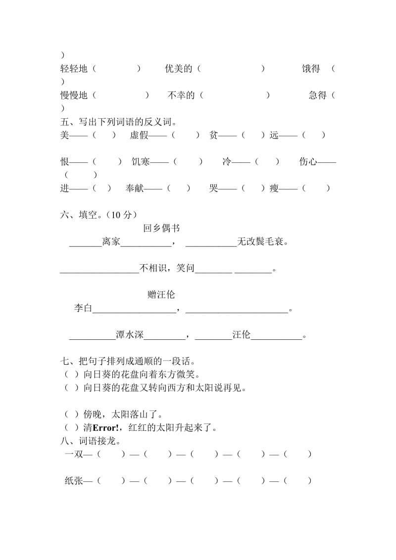 [精品]人教版小学语文二年级上册第六单元测试题2.doc_第2页