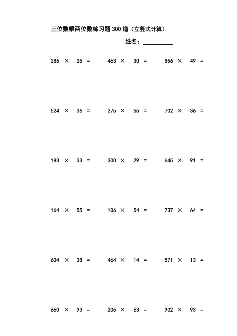 三位数乘两位数立竖式计算练习题300道,适合小学四年级,排好版的,欢迎 1.doc_第1页