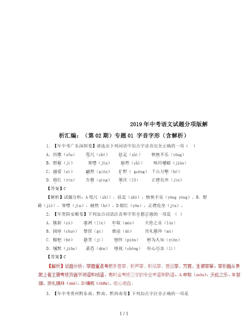 2019年中考语文试题分项版解析汇编：(第02期)专题01字音字形(含解析).docx_第1页