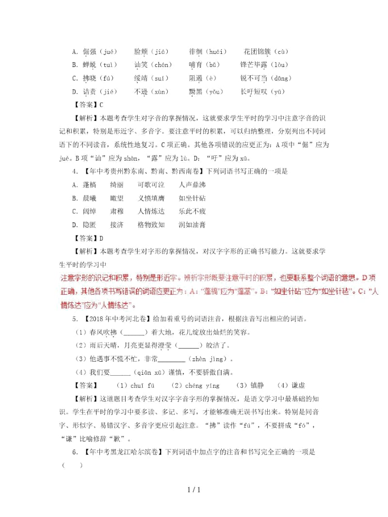 2019年中考语文试题分项版解析汇编：(第02期)专题01字音字形(含解析).docx_第2页