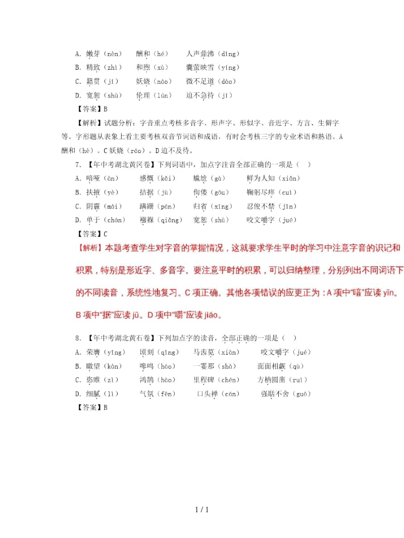 2019年中考语文试题分项版解析汇编：(第02期)专题01字音字形(含解析).docx_第3页