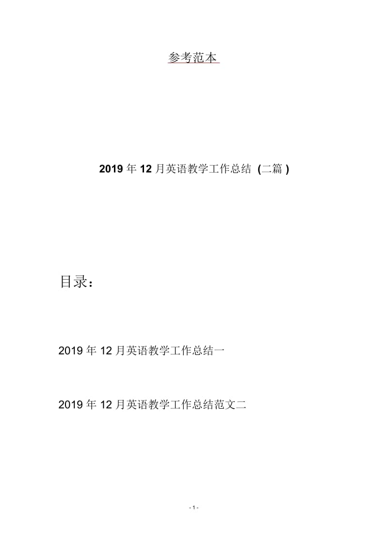 2019年12月英语教学工作总结(二篇).docx_第1页