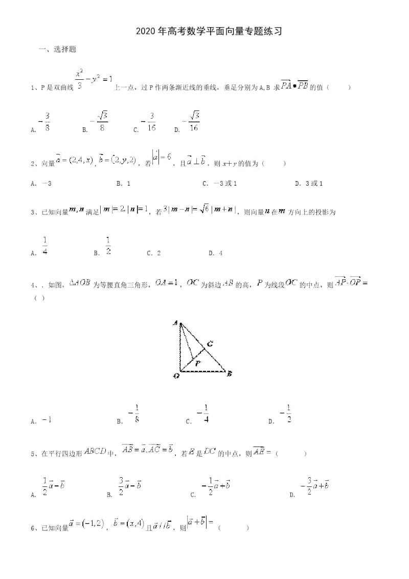 2020年高考数学平面向量专题复习(含答案).docx_第1页