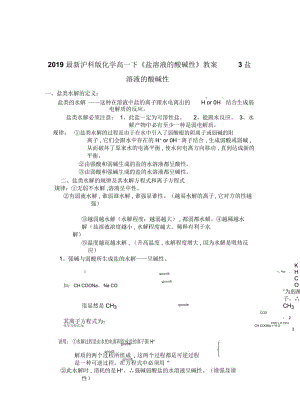 2019最新沪科版化学高一下《盐溶液的酸碱性》教案.docx