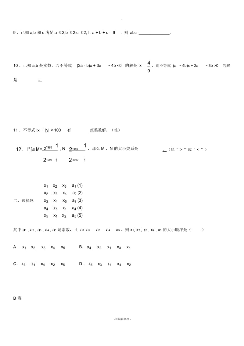 七年级不等式培优专项训练题.docx_第2页