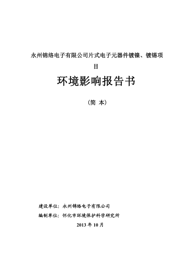 永州锦络电子有限公司片式电子元器件镀镍、镀锡项目环境影响报告书.doc_第1页