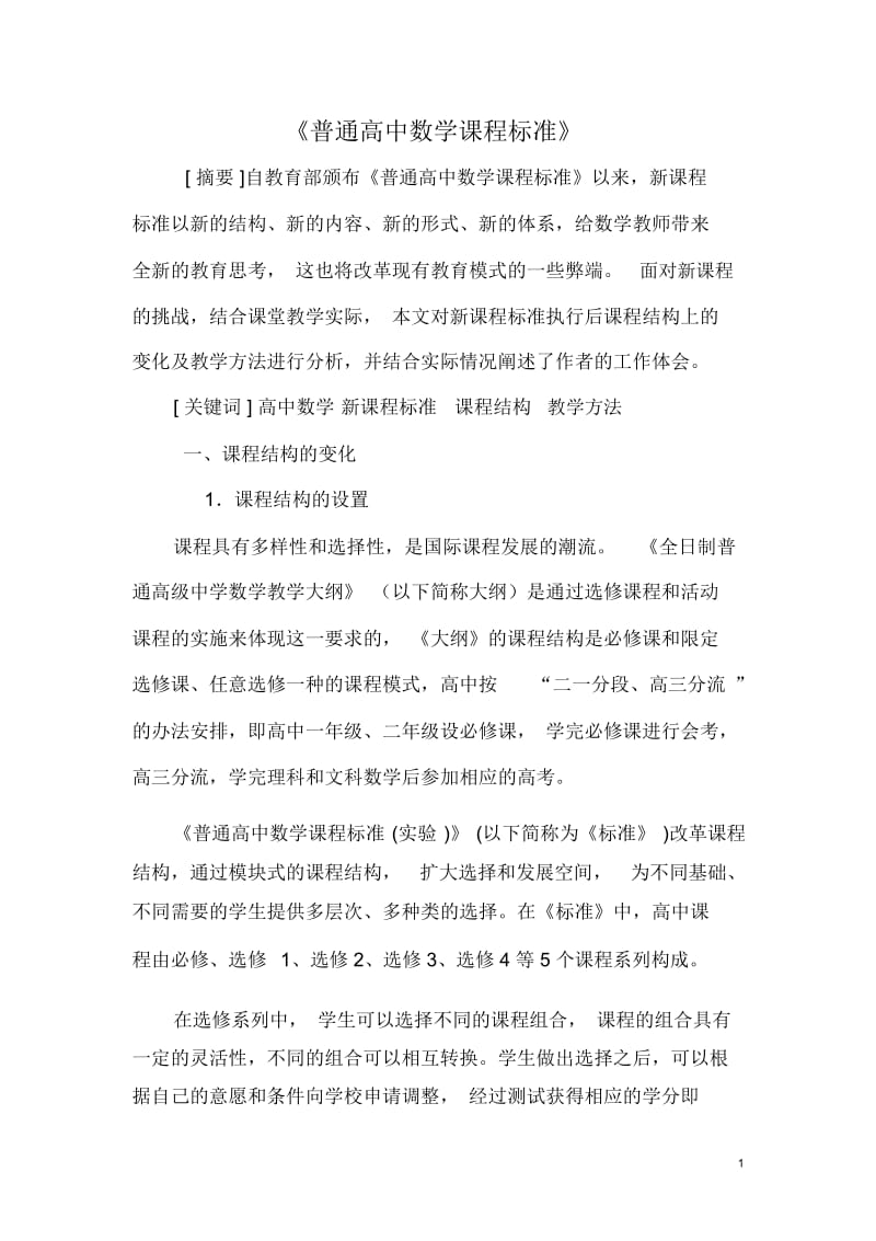 《普通高中数学课程标准》.docx_第1页