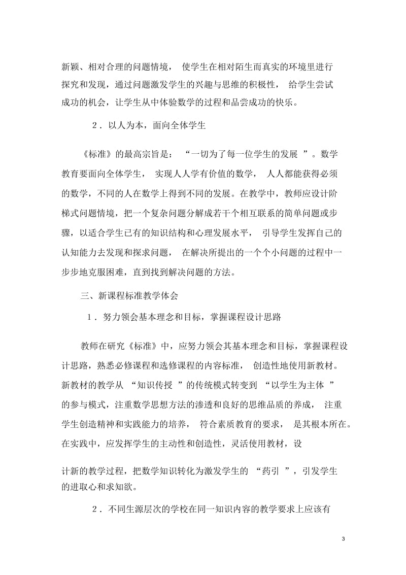 《普通高中数学课程标准》.docx_第3页