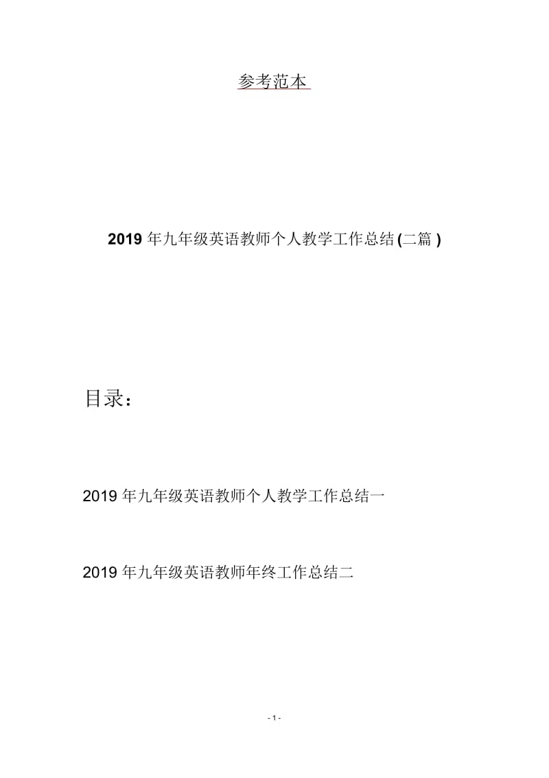 2019年九年级英语教师个人教学工作总结(二篇).docx_第1页