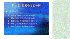 数据仓库与数据挖掘技术数据仓库的分析课件.ppt