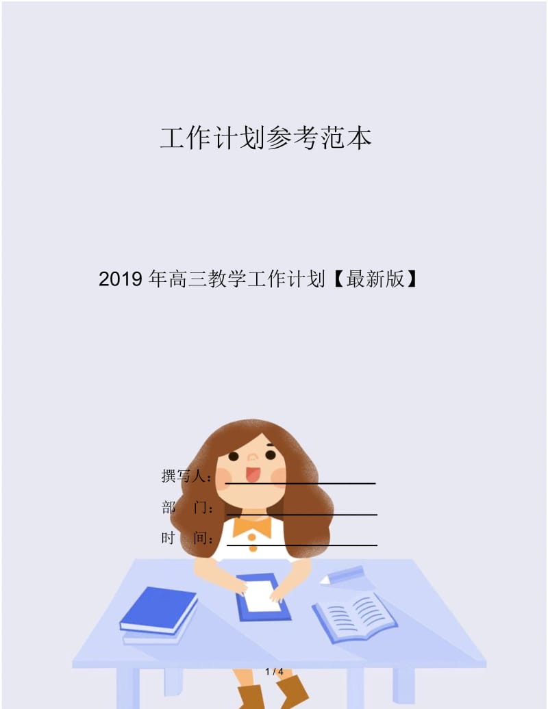 2019年高三教学工作计划.docx_第1页