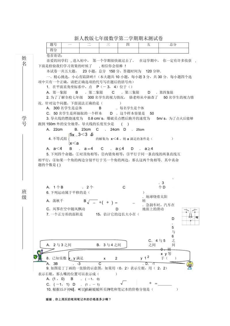 2019年新人教版七年级下册数学期末试卷及答案.docx_第1页