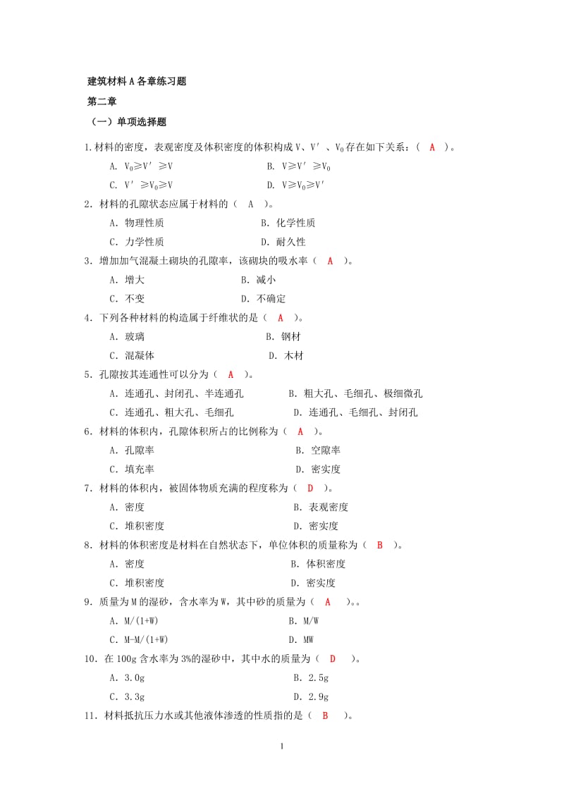 建筑材料A一体化考试答案.doc_第1页