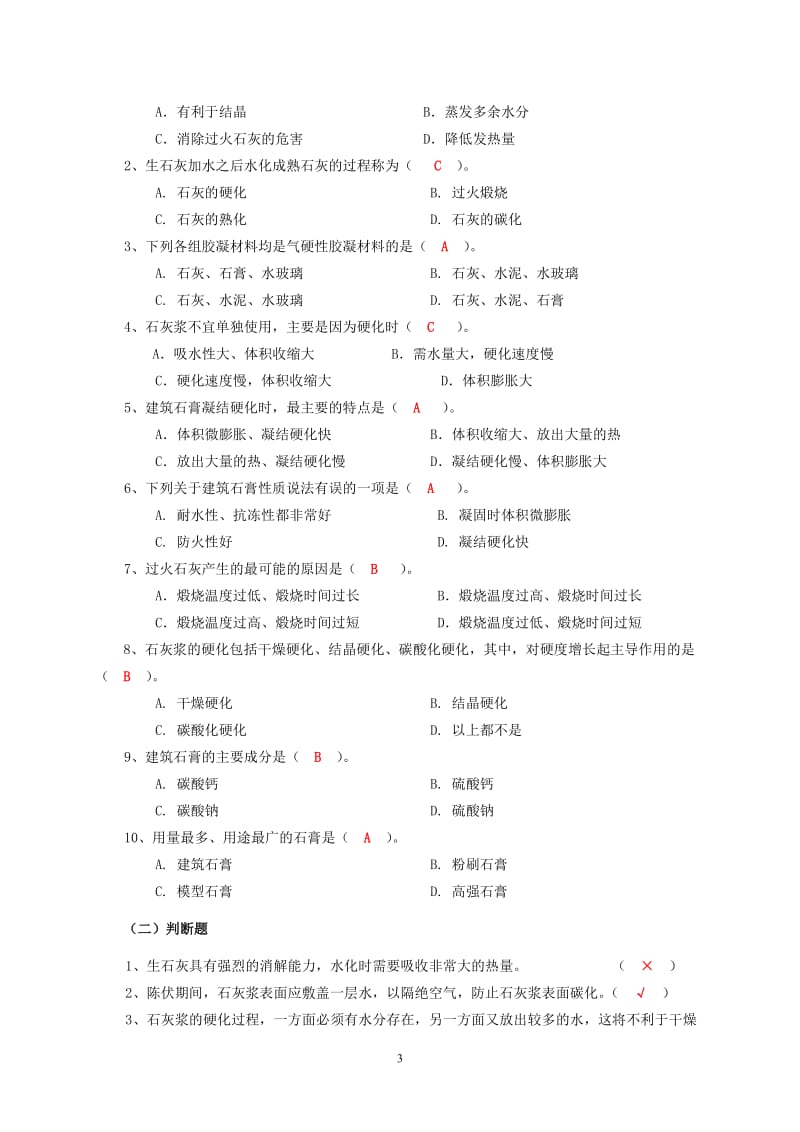 建筑材料A一体化考试答案.doc_第3页