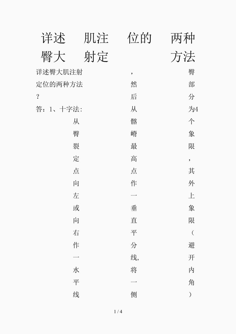 详述臀大肌注射定位的两种方法（精选课件).doc_第1页