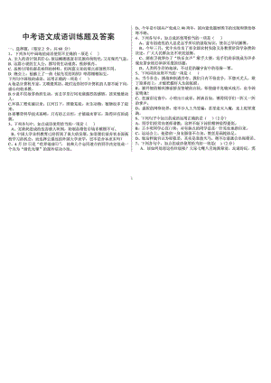 中考语文成语选择题(答案).doc