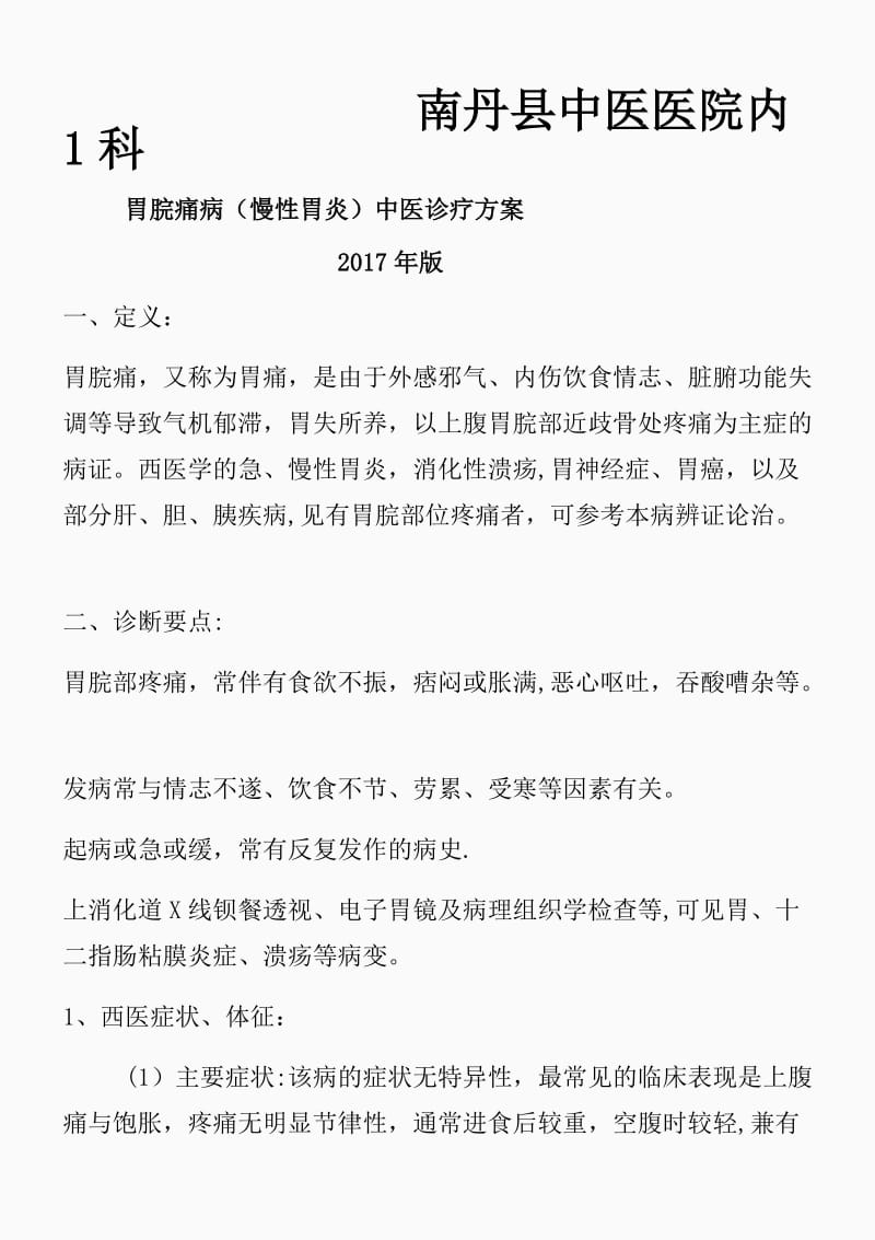 胃脘痛病中医诊疗方案（精品课件）.docx_第1页