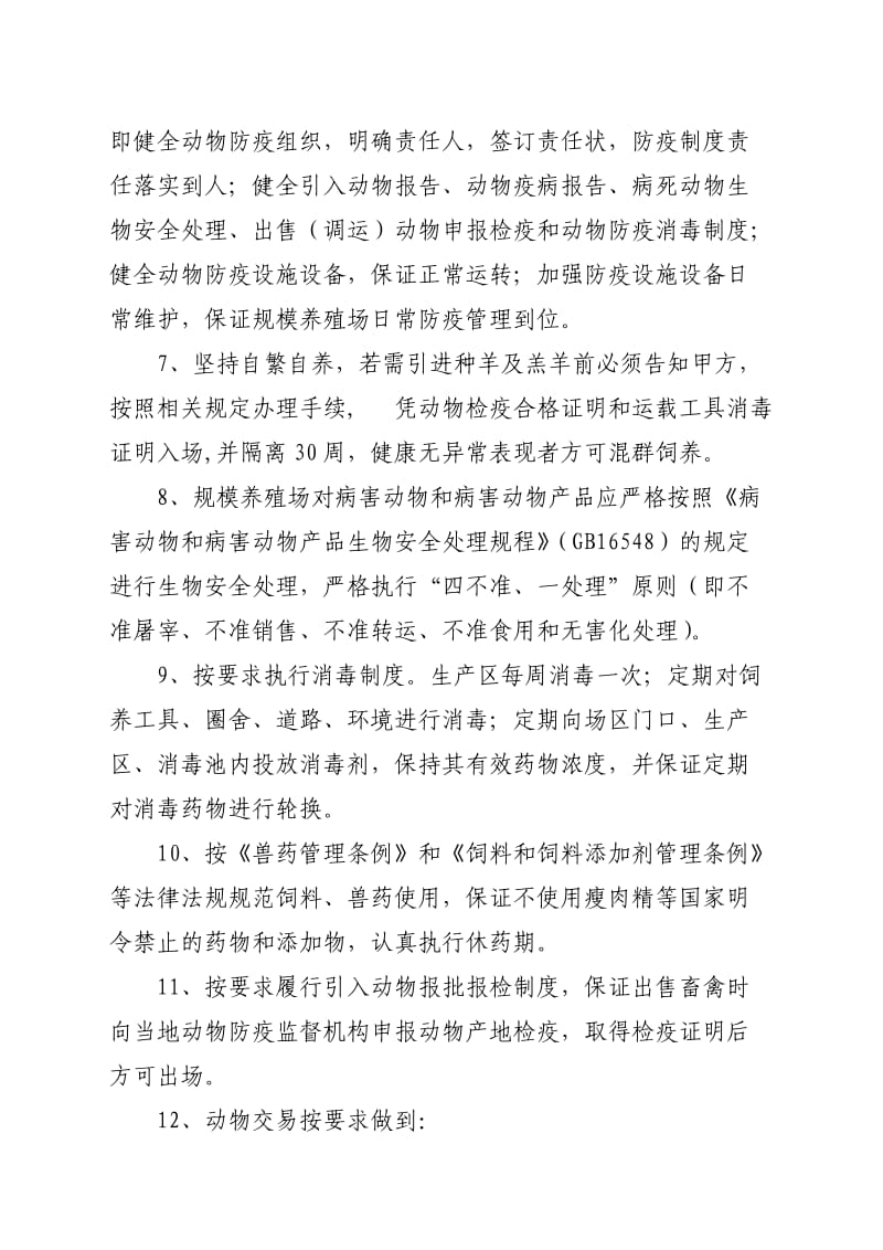 规模养殖场动物防疫管理目标协议书.doc_第3页