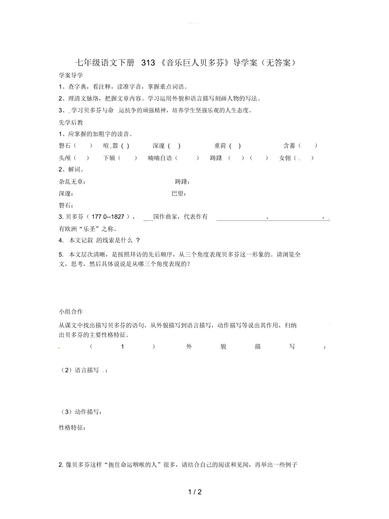 七年级语文下册313《音乐巨人贝多芬》导学案(无答案).docx_第1页