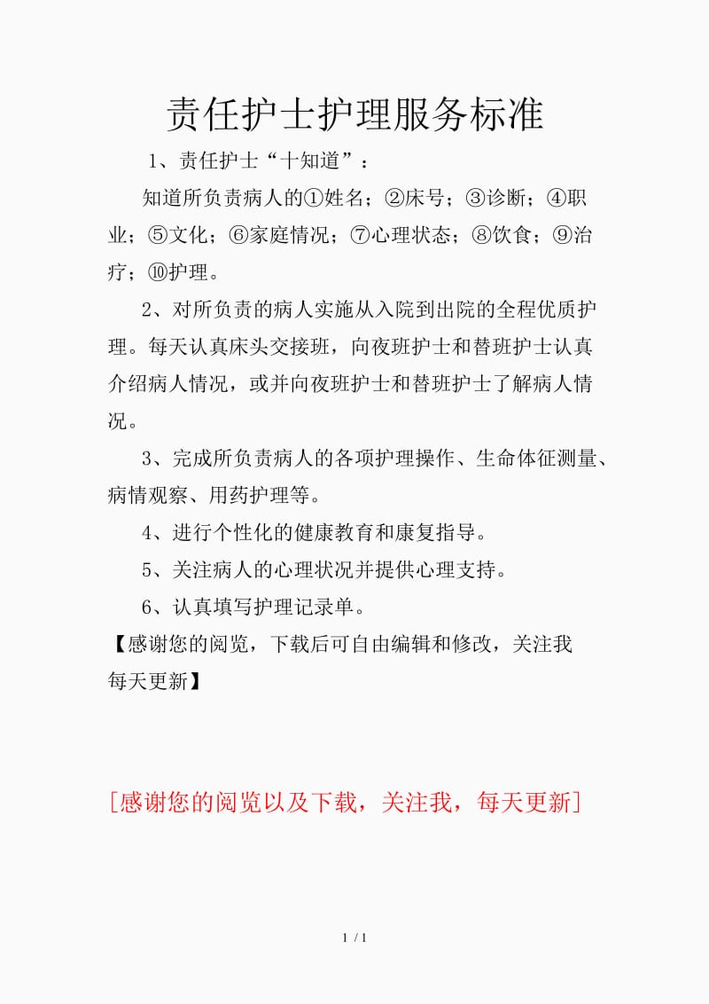 责任护士知道护理服务标准（精品课件）.doc_第1页