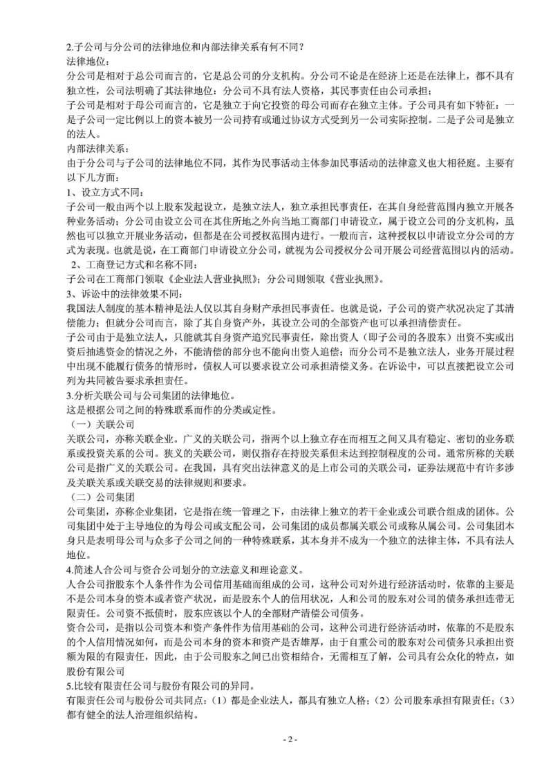 公司法 简答题及答案.doc_第2页