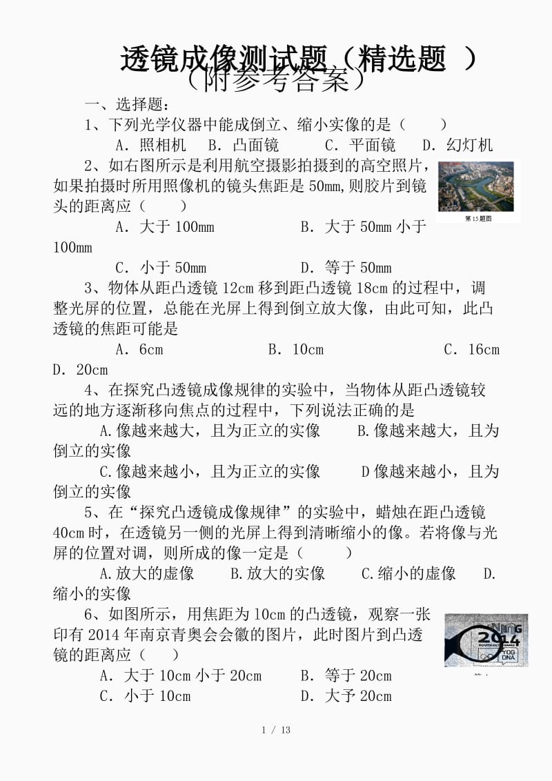 透镜成像测试题（精品课件）.doc_第1页