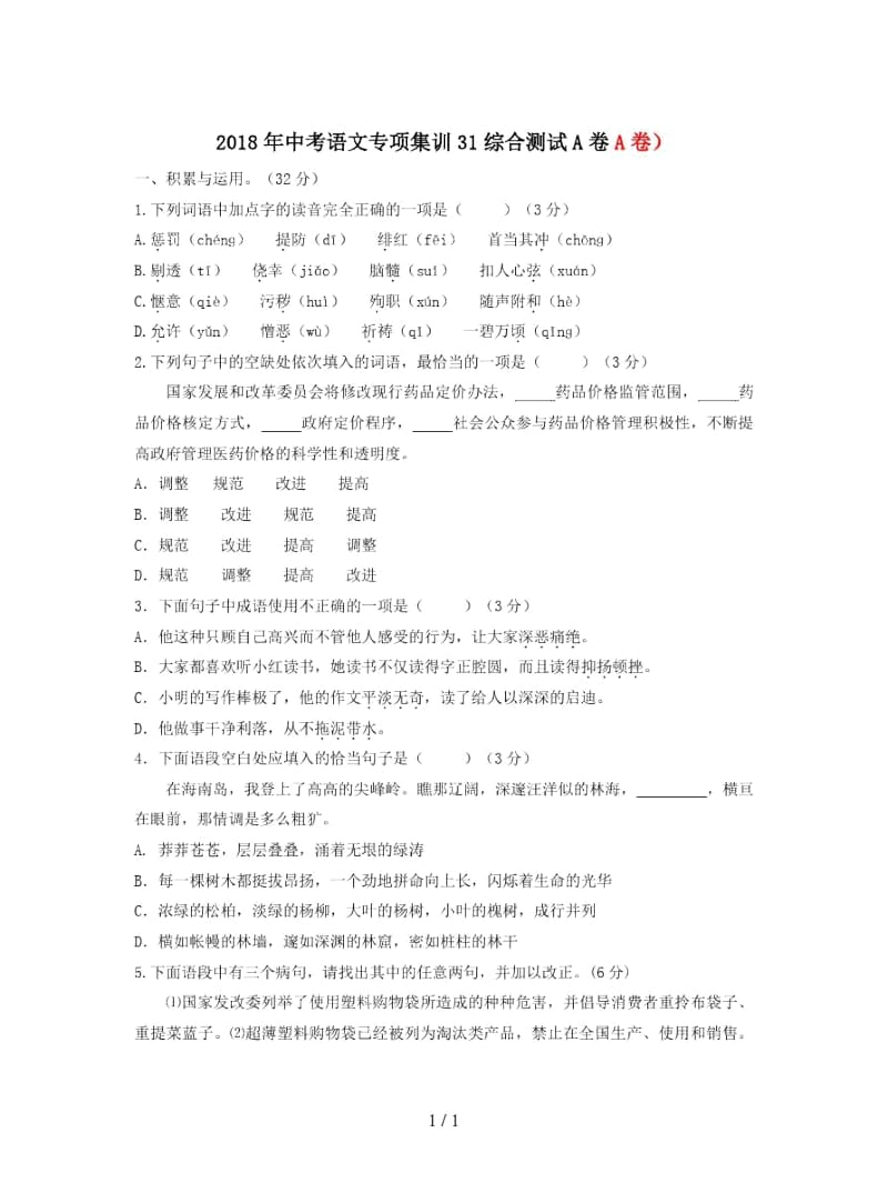 2019年中考语文专项集训31综合测试A卷.docx_第1页