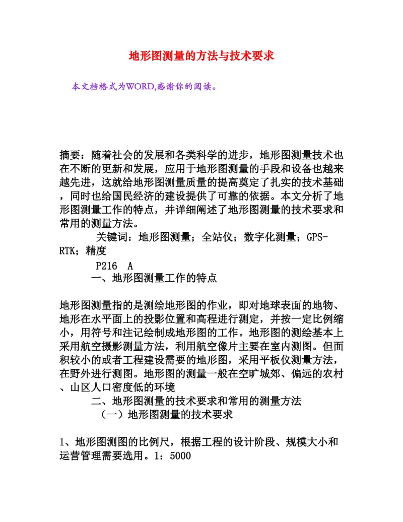 地形图测量的方法与技术要求[权威资料].doc_第1页