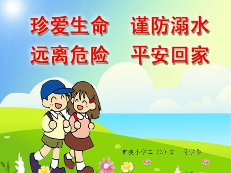 二年级防溺水安全知识PPT课件.ppt_第1页