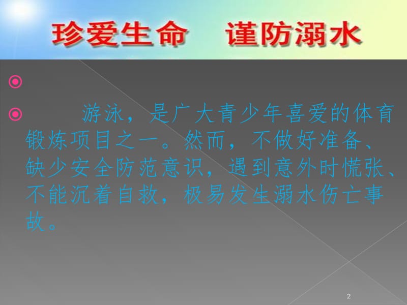 二年级防溺水安全知识PPT课件.ppt_第2页