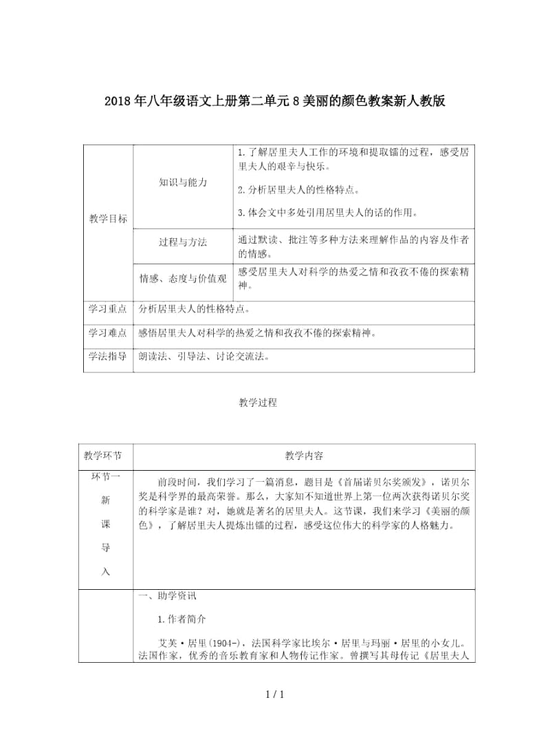 2018年八年级语文上册第二单元8美丽的颜色教案新人教版.docx_第1页