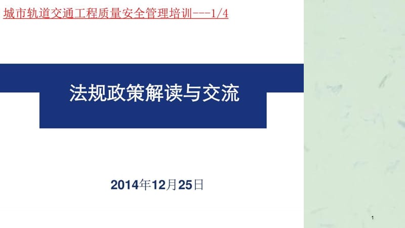 城市轨道交通工程质量安全管理培训法规政策解读与交流课件.ppt_第1页