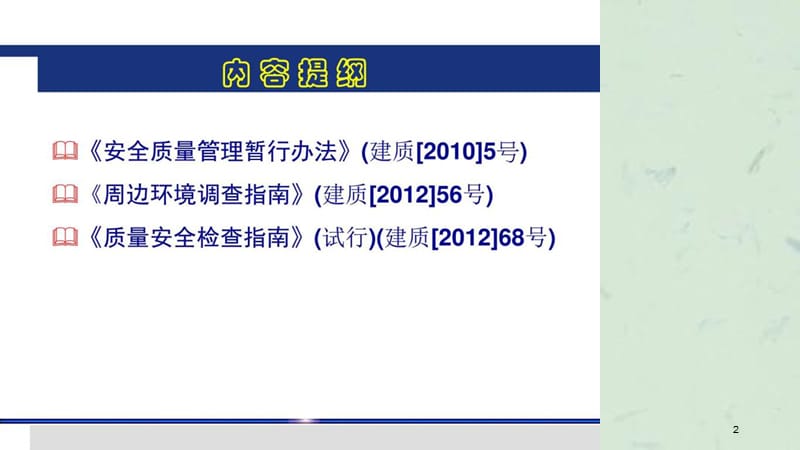 城市轨道交通工程质量安全管理培训法规政策解读与交流课件.ppt_第2页