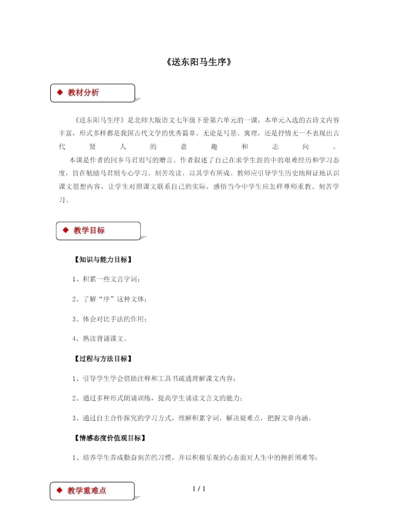 七年级语文下册6比较研究送东阳马生序教案北师大版.docx_第1页