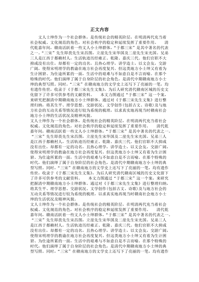 专门史专业毕业论文[精品论文]清中期赣南地方小士绅——关于“于都三宋”的研究.doc_第2页