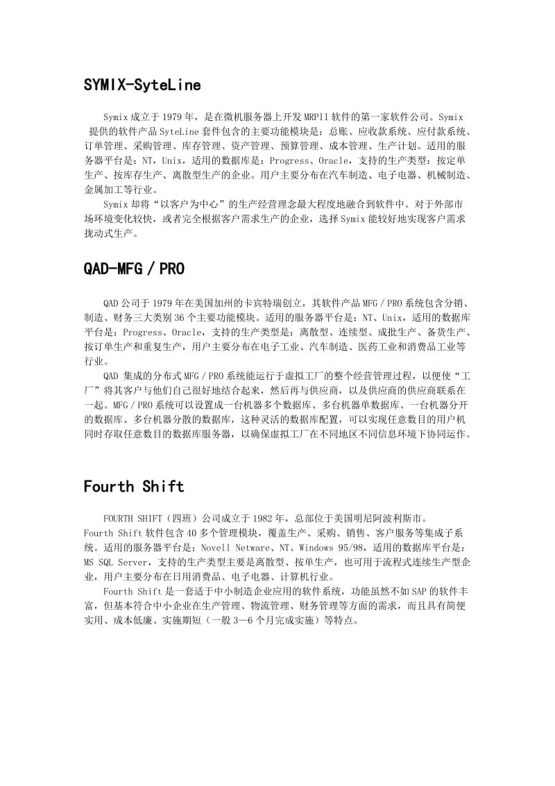 国内外著名ERP产品介绍.doc_第3页