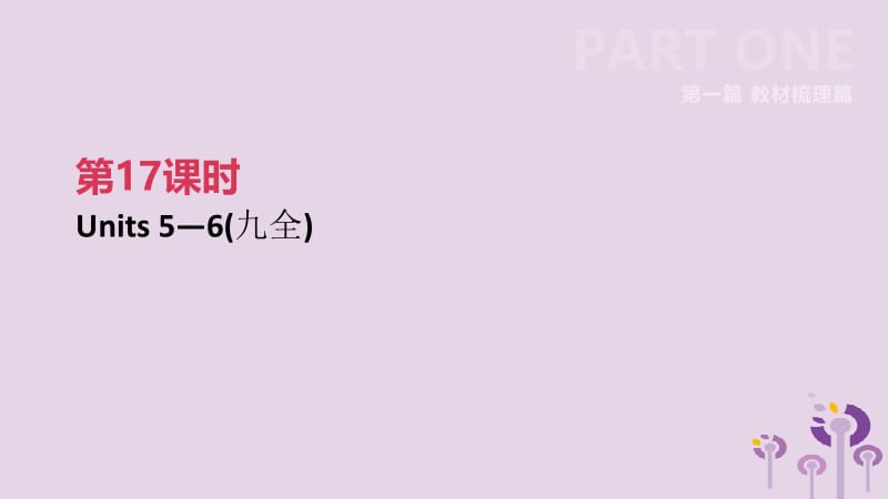 （吉林专用）2019中考英语高分复习 第一篇 教材梳理篇 第17课时 Units 5-6（九全）课件.pptx_第2页