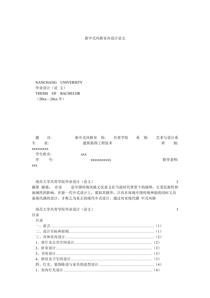 新中式风格室内设计论文.doc_第1页