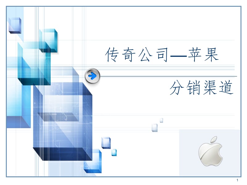 苹果公司渠道管理PPT课件.ppt_第1页